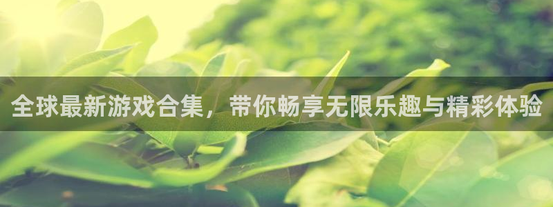 沐鸣总代理：全球最新游戏合集，带你畅享无限乐趣与精彩体验