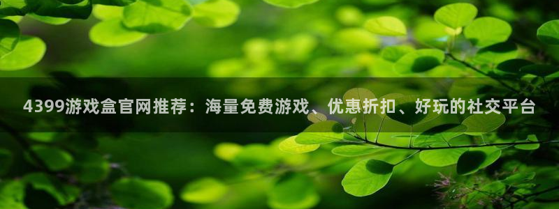 沐鸣下载链接：4399游戏盒官网推荐：海量免费游戏、优惠折扣