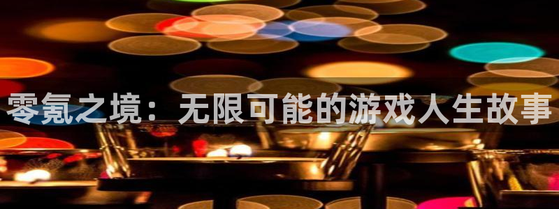 沐鸣注册网站官网：零氪之境：无限可能的游戏人生故事