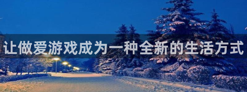 沐鸣娱乐客服：让做爱游戏成为一种全新的生活方式