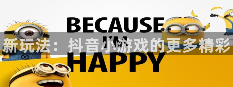 沐鸣网页版地址：新玩法：抖音小游戏的更多精彩