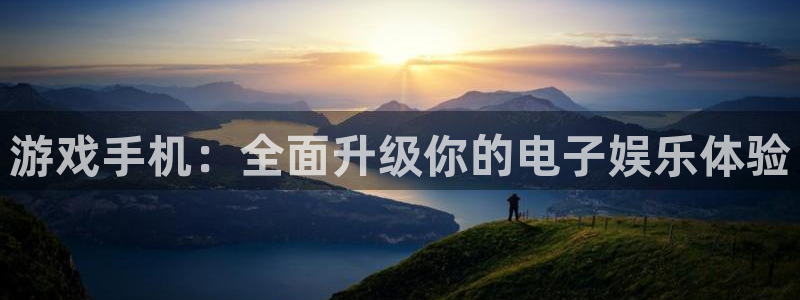 沐鸣线路检测：游戏手机：全面升级你的电子娱乐体验