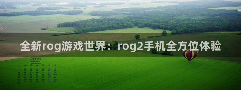 沐鸣在线登录网址：全新rog游戏世界：rog2手机全方位体验